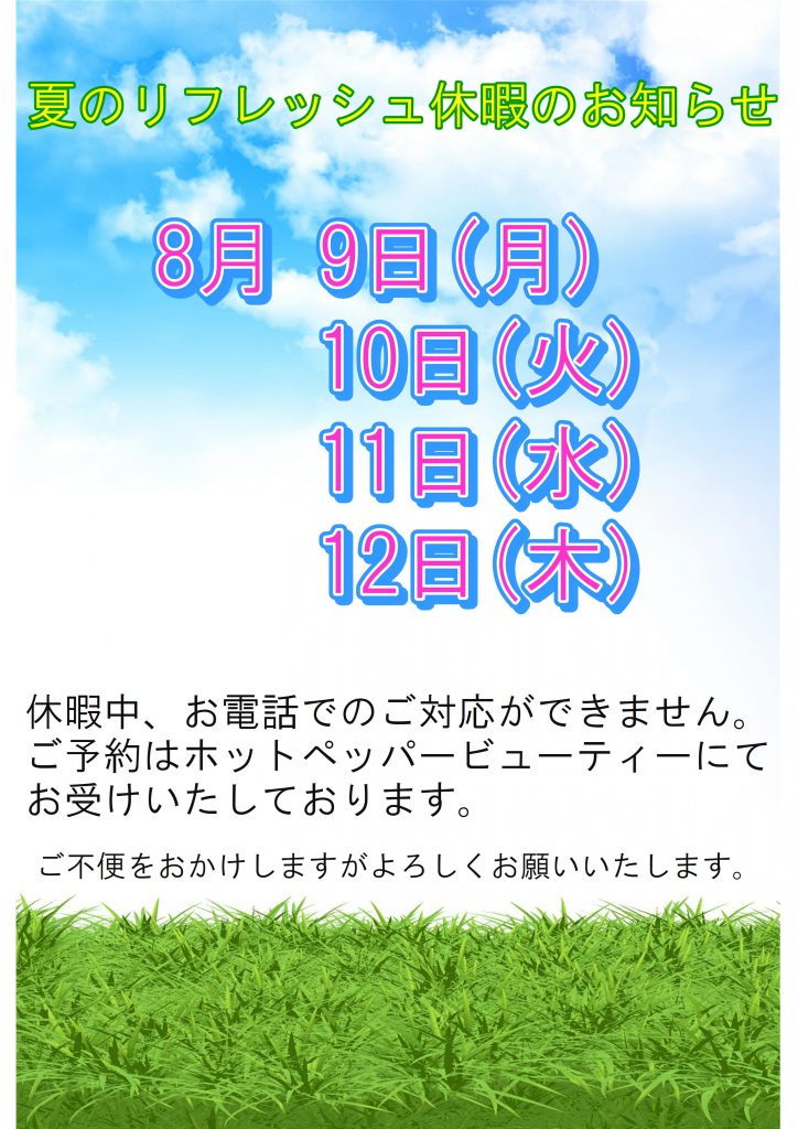 夏のリフレッシュ休暇のお知らせ！