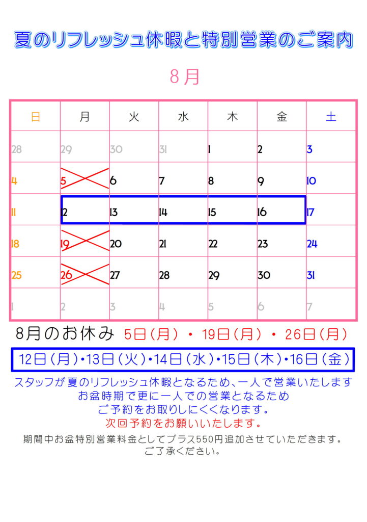 お盆営業のお知らせ