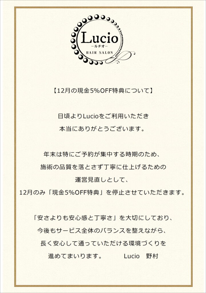 【12月の現金5%OFF特典について】