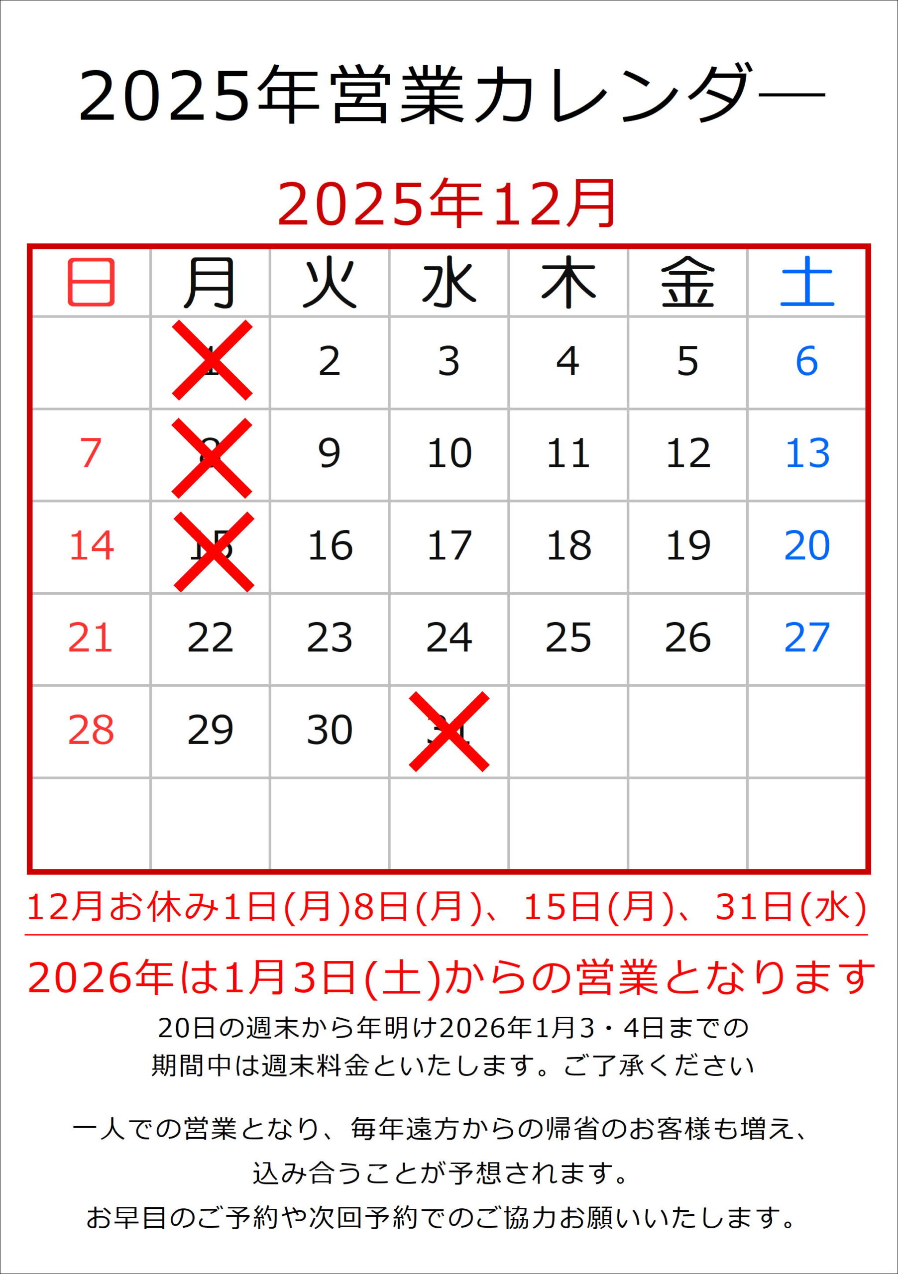 今年の年末年始営業のご案内