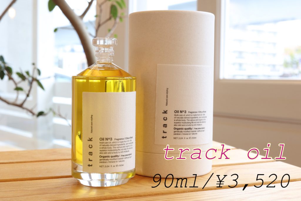 人気のtrackヘアオイル取扱店