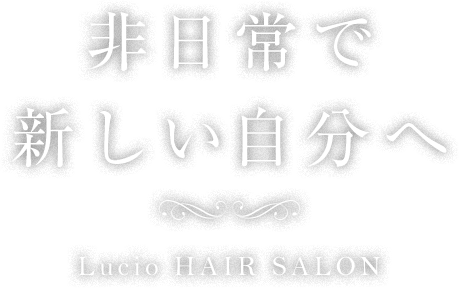 Lucio ルチオ 高知県高知市にある隠れ家のようなヘアサロン